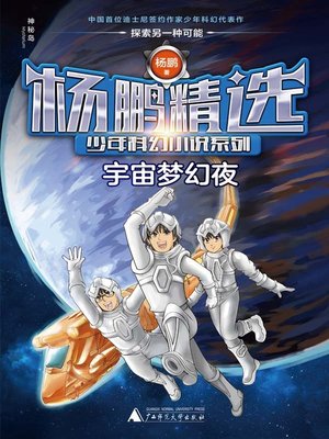 cover image of 宇宙梦幻夜